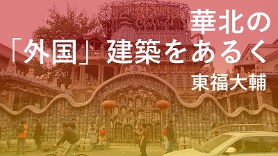 第24回　天津のファシズム：原回力球館と疱瘡楼　東福大輔